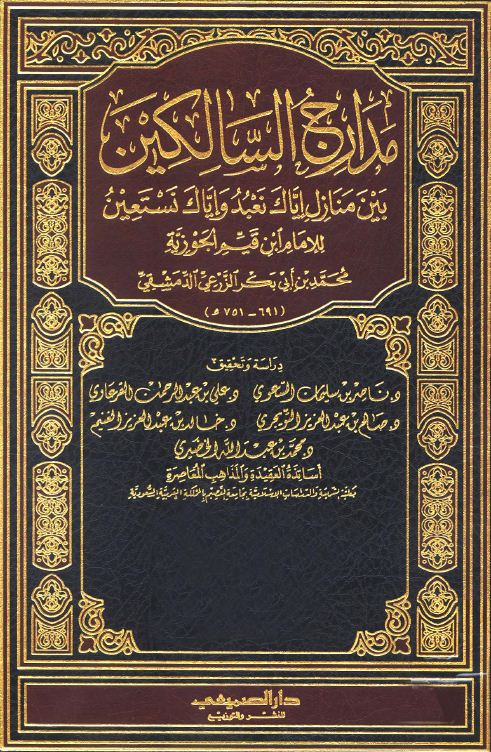 مدارج السالكين - ط: الصميعي